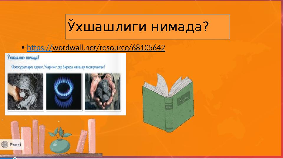 •https://wordwall.net/resource/68105642 Ўхшашлиги нимада?