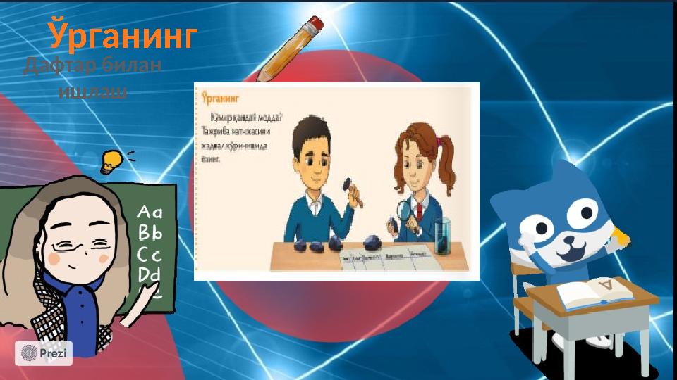 Ўрганинг Дафтар билан ишлаш