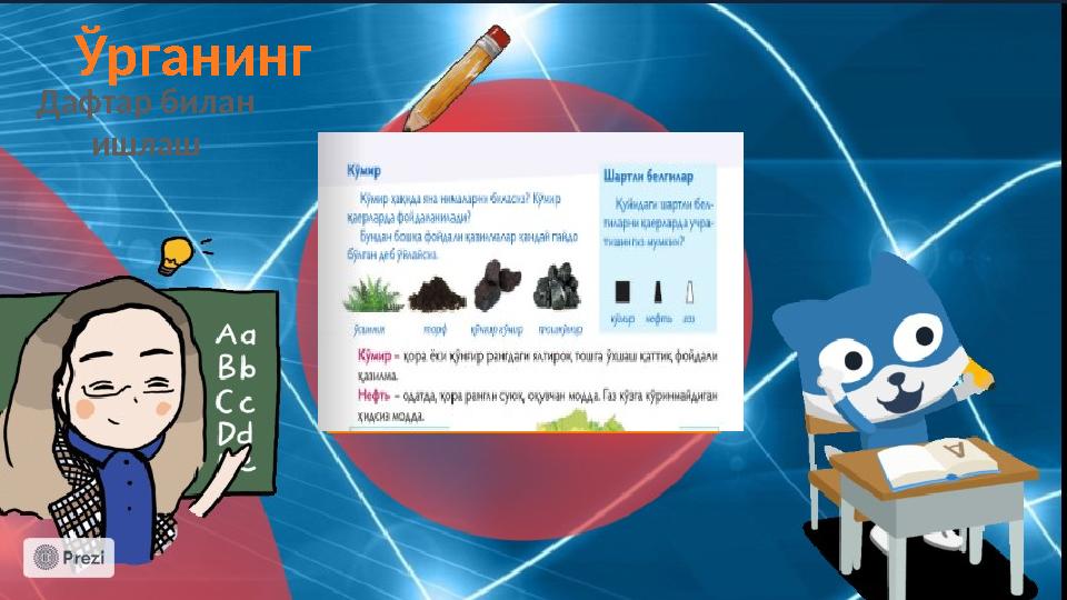 Ўрганинг Дафтар билан ишлаш