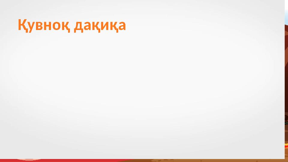 Қувноқ дақиқа