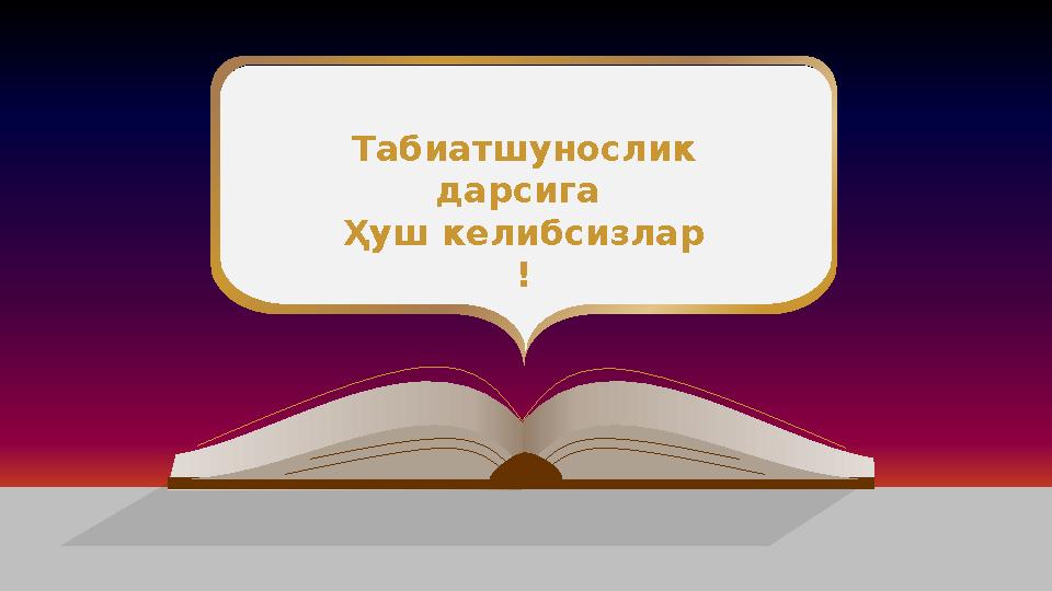 Баймырзаева Турсынай Табиатшунослик дарсига Ҳуш келибсизлар !