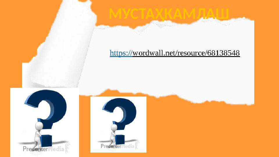 МУСТАҲКАМЛАШ https://wordwall.net/resource/68138548