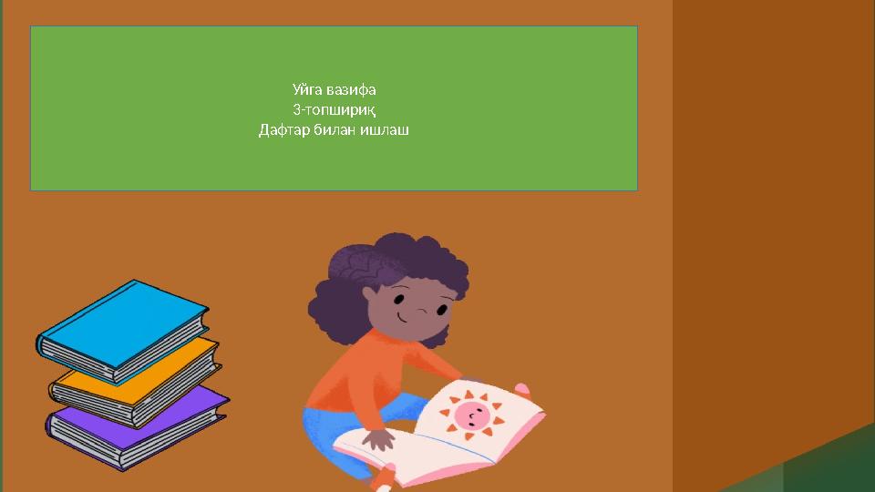 Уйга вазифа Уйга вазифа 3-топшириқ Дафтар билан ишлаш