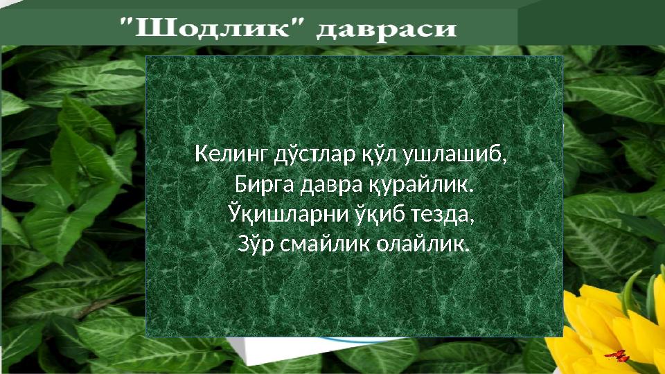 Келинг дўстлар қўл ушлашиб, Бирга давра қурайлик. Ўқишларни ўқиб тезда, Зўр смайлик олайлик.
