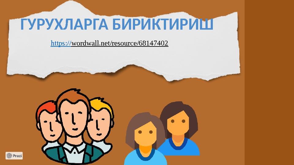 ГУРУХЛАРГА БИРИКТИРИШ https://wordwall.net/resource/68147402