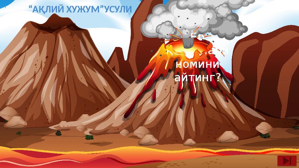 Ер қобиқлари номини айтинг? . “АҚЛИЙ ХУЖУМ”УСУЛИ