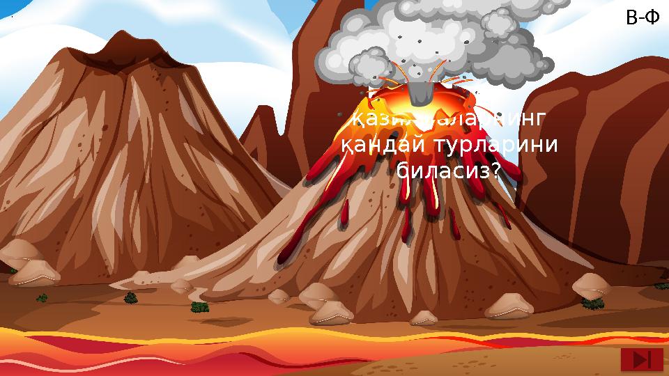 Фойдали қазилмаларнинг қандай турларини биласиз? . В-Ф