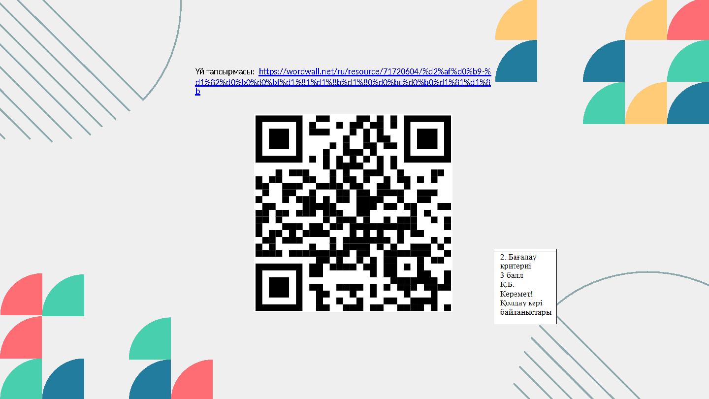 Үй тапсырмасы: https://wordwall.net/ru/resource/71720604/%d2%af%d0%b9-% d1%82%d0%b0%d0%bf%d1%81%d1%8b%d1%80%d0%bc%d0%b0%d1%81%d