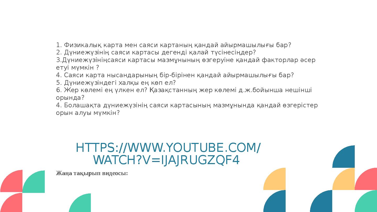 03 - SOCIAL MEDIA 1. Физикалық карта мен саяси картаның қандай айырмашылығы бар? 2. Дүниежүзінің саяси картасы дегенді қалай түс