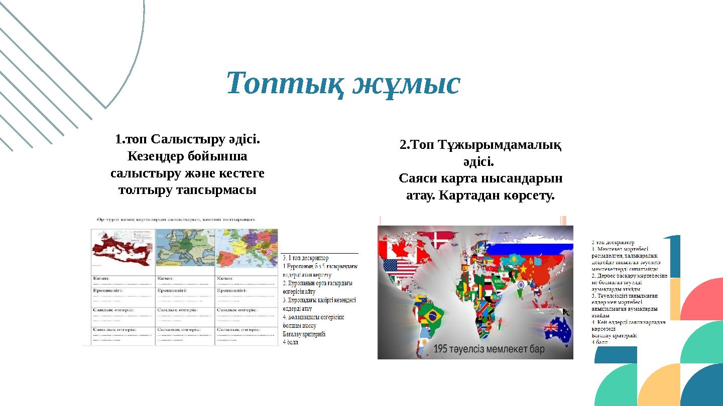 Топтық жұмыс JAN FEB MAR MAY OCT 1.топ Салыстыру әдісі. Кезеңдер бойынша салыстыру және кестеге толтыру тапсырмасы 2.Топ Тұж