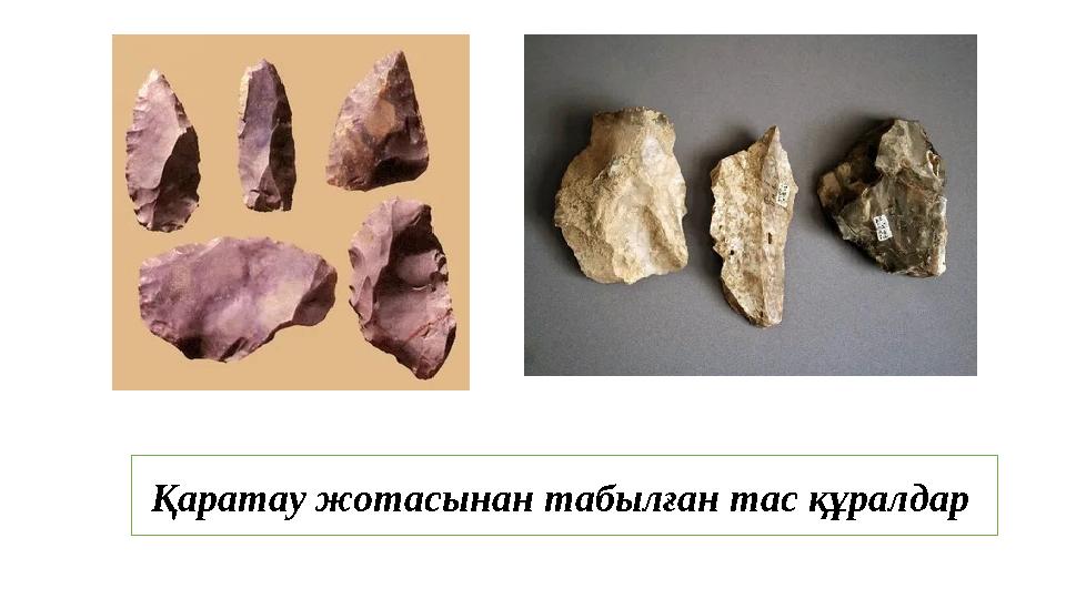 Қаратау жотасынан табылған тас құралдар