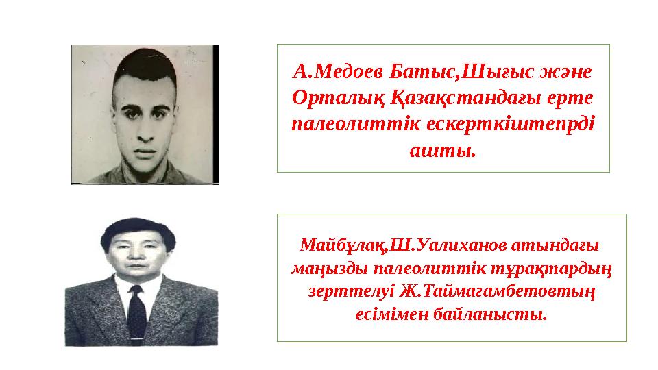 А.Медоев Батыс,Шығыс және Орталық Қазақстандағы ерте палеолиттік ескерткіштепрді ашты. Майбұлақ,Ш.Уалиханов атындағы маңызд