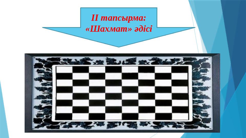ІІ тапсырма: «Шахмат» әдісі