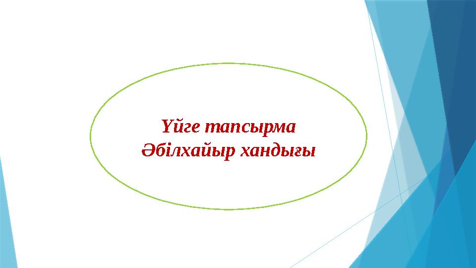 Үйге тапсырма Әбілхайыр хандығы