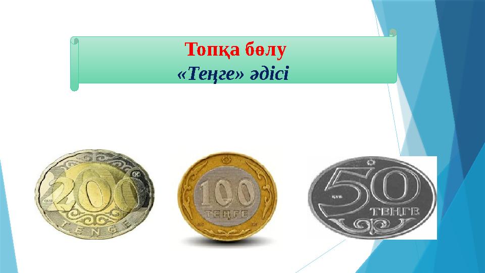 Топқа бөлу «Теңге» әдісі