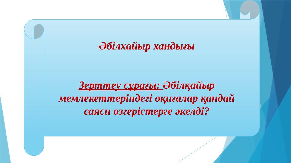 Әбілхайыр хандығы Зерттеу сұрағы: Әбілқайыр мемлекеттеріндегі оқиғалар қандай саяси өзгерістерге әкелді?