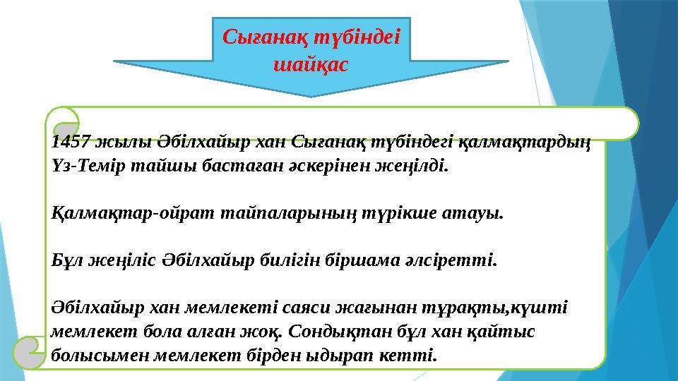 Сығанақ түбіндеі шайқас 1457 жылы Әбілхайыр хан Сығанақ түбіндегі қалмақтардың Үз-Темір тайшы бастаған әскер