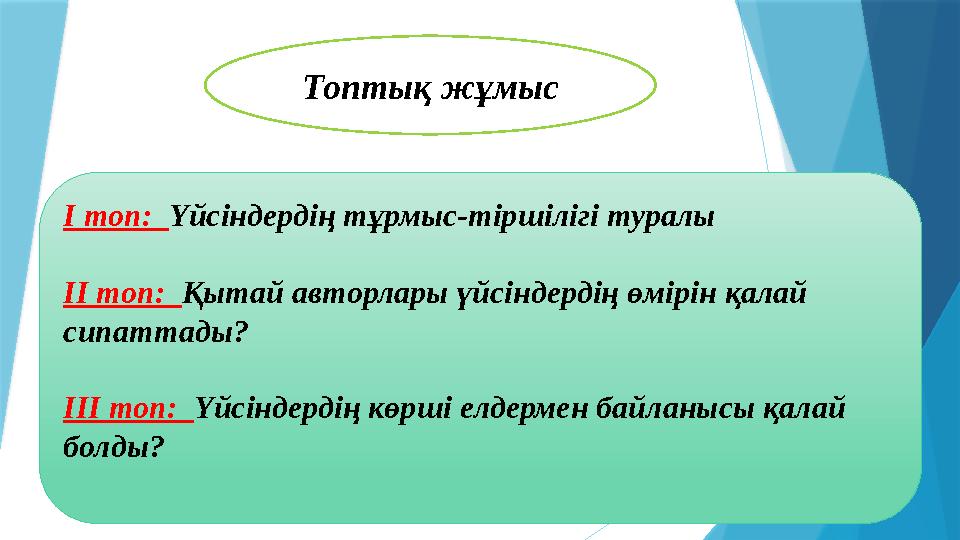 Топтық жұмыс І топ: Үйсіндердің тұрмыс-тіршілігі туралы ІІ топ: Қытай авторлары үйсіндердің өмірін қалай си