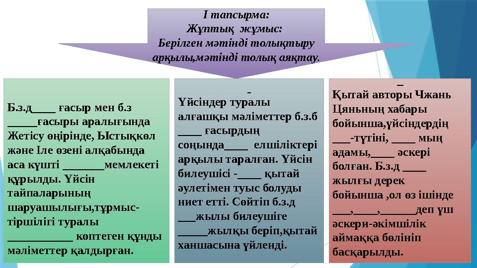 І тапсырма: Жұптық жұмыс: Берілген мәтінді толықтыру арқылы,мәтінді толық аяқтау. Б.з.д____ ғасыр мен б.з