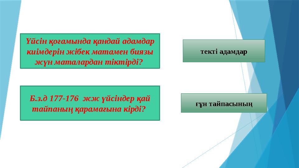 Үйсін қоғамында қандай адамдар киімдерін жібек матамен биязы жүн маталардан тіктірді? текті адамдар Б.з.д 1