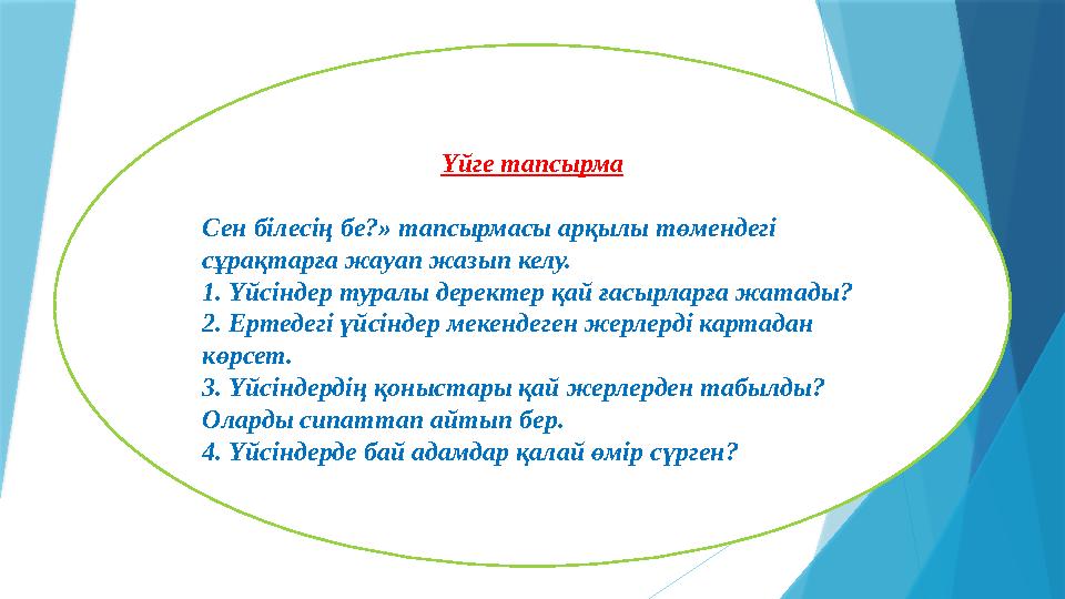 Үйге тапсырма Сен білесің бе?» тапсырмасы арқылы төмендегі сұрақтарға жауап жазып келу. 1. Үйсіндер туралы де