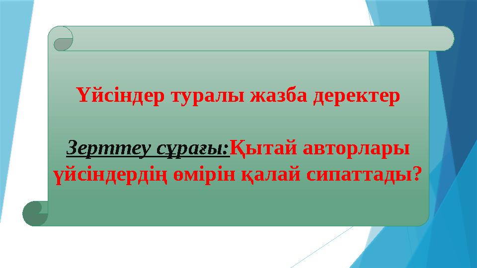 Үйсіндер туралы жазба деректер Зерттеу сұрағы:Қытай авторлары үйсіндердің өмірін қалай сипаттады?