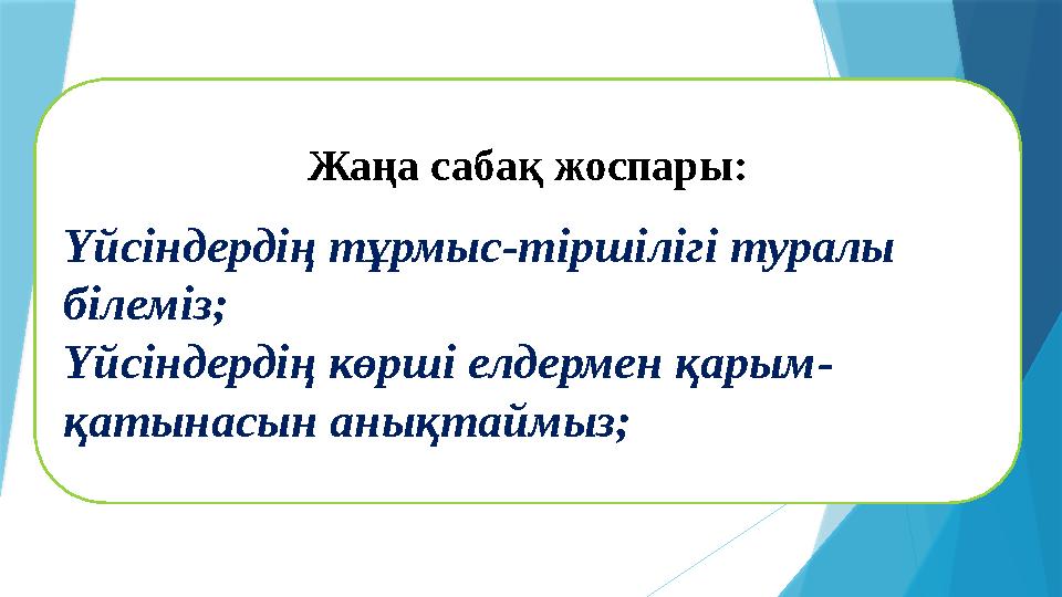 Жаңа сабақ жоспары: Үйсіндердің тұрмыс-тіршілігі туралы білеміз; Үйсіндердің көрші елдермен қарым- қатынасын