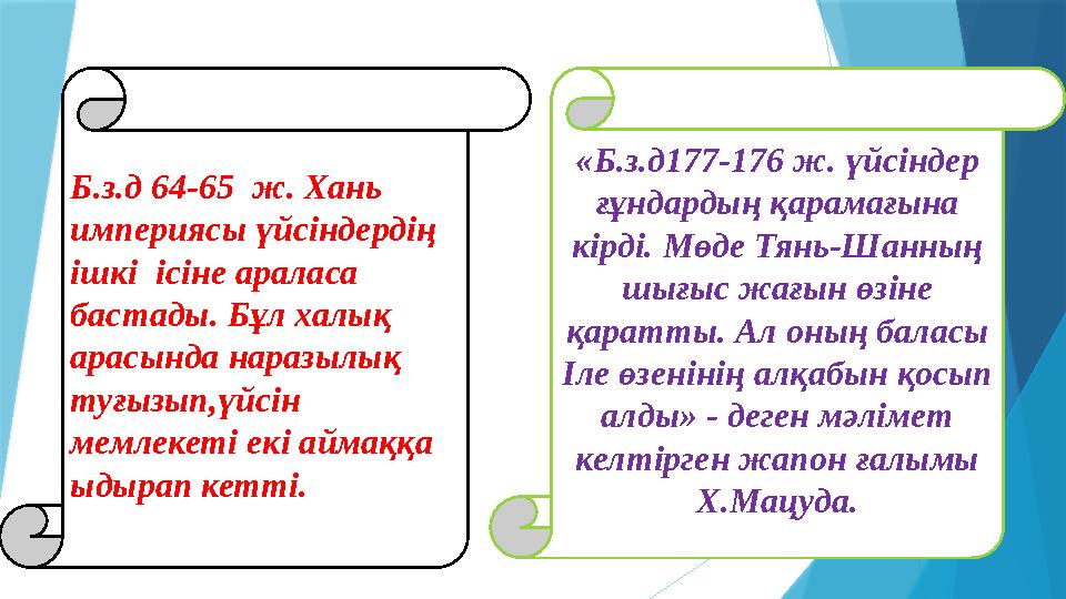 Б.з.д 64-65 ж. Хань империясы үйсіндердің ішкі ісіне араласа бастады. Бұл халық арасында наразылық туғы
