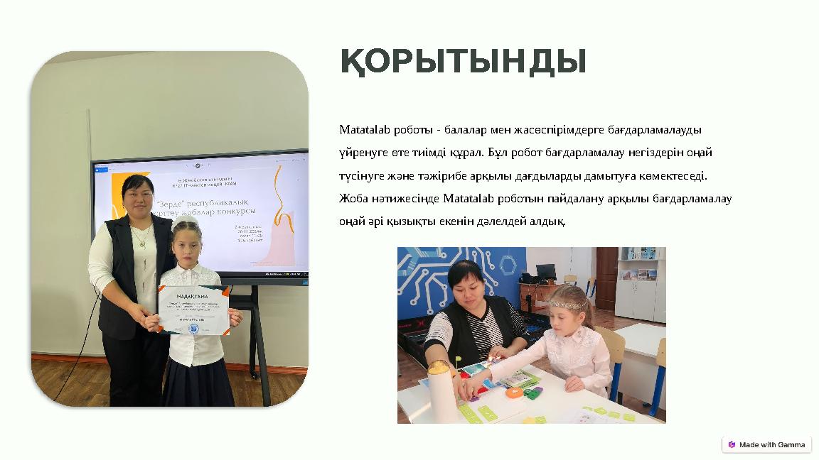 ҚОРЫТЫНДЫ Matatalab роботы - балалар мен жасөспірімдерге бағдарламалауды үйренуге өте тиімді құрал. Бұл робот бағдарламалау нег ҚОРЫТЫНДЫ Matatalab роботы - балалар мен жасөспірімдерге бағдарламалауды үйренуге өте тиімді құрал. Бұл робот бағдарламалау нег