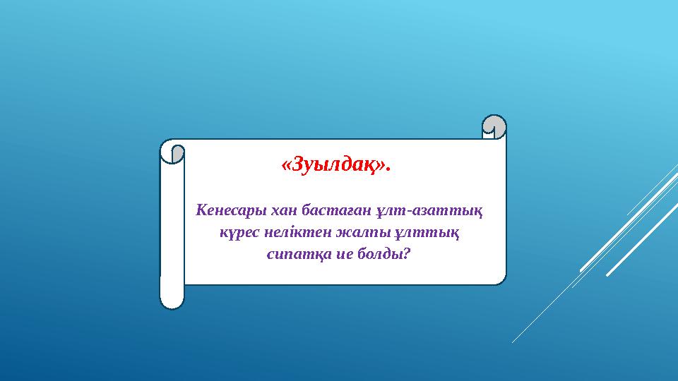 «Зуылдақ». Кенесары хан бастаған ұлт-азаттық күрес неліктен жалпы ұлттық сипатқа ие болды? «Зуылдақ». Кенесары хан бастаған ұлт-азаттық күрес неліктен жалпы ұлттық сипатқа ие болды?