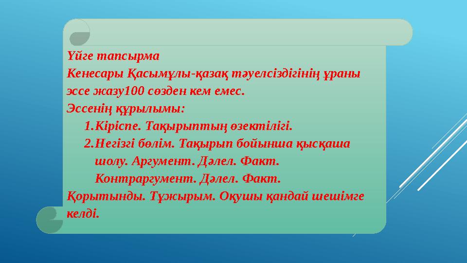 Үйге тапсырма Кенесары Қасымұлы-қазақ тәуелсіздігінің ұраны эссе жазу100 сөзден кем емес. Эссенің құрылымы: 1.Кіріспе. Та Үйге тапсырма Кенесары Қасымұлы-қазақ тәуелсіздігінің ұраны эссе жазу100 сөзден кем емес. Эссенің құрылымы: 1.Кіріспе. Та