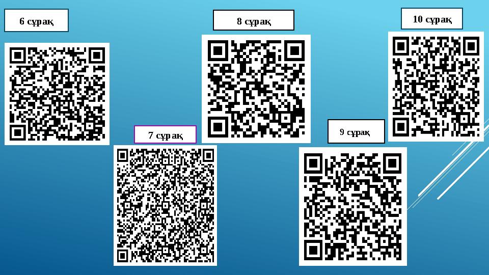 6 сұрақ 7 сұрақ 8 сұрақ 9 сұрақ 10 сұрақ 6 сұрақ 7 сұрақ 8 сұрақ 9 сұрақ 10 сұрақ