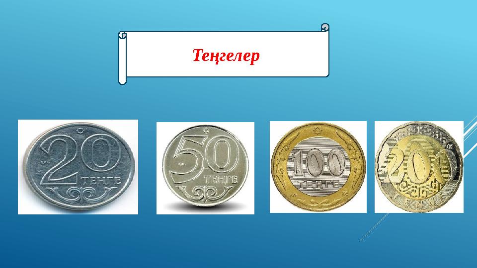 Теңгелер Теңгелер