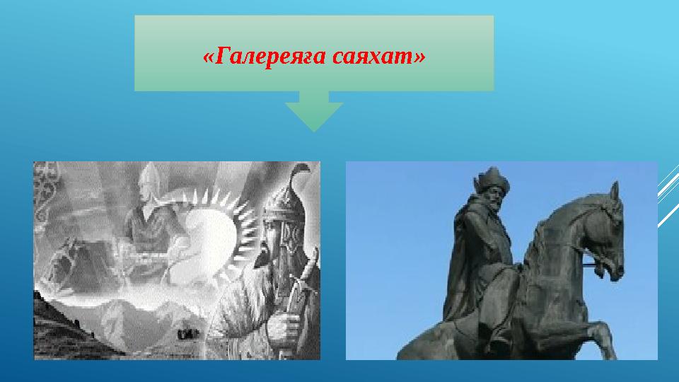 «Галереяға саяхат» «Галереяға саяхат»