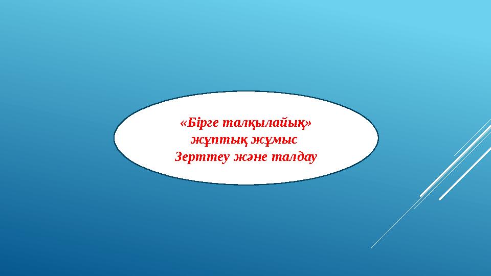 «Бірге талқылайық» жұптық жұмыс Зерттеу және талдау «Бірге талқылайық» жұптық жұмыс Зерттеу және талдау