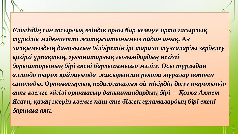 Еліміздің сан ғасырлық өзіндік орны бар кезеңге орта ғасырлық түркілік мәдениетті жатқызатынымыз айдан анық. Ал халқымыздың д