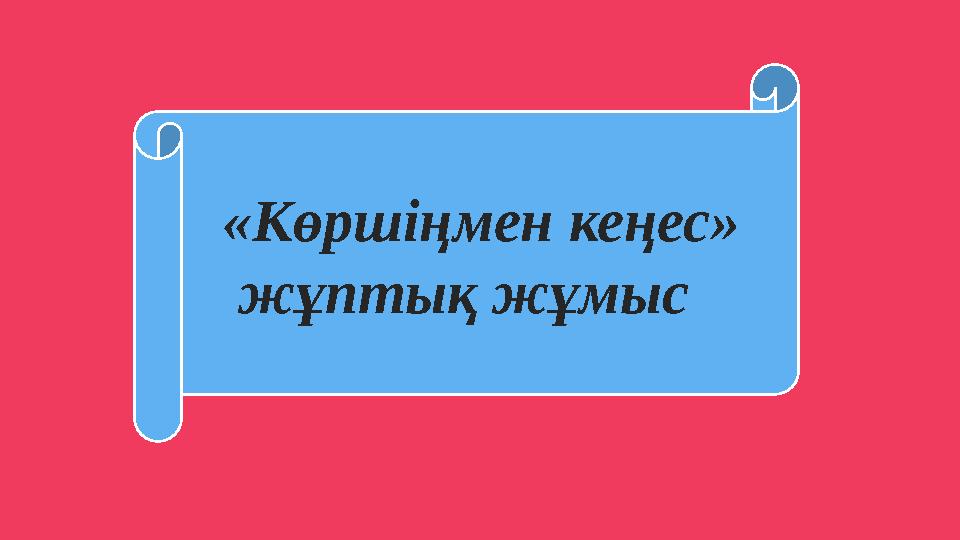 «Көршіңмен кеңес» жұптық жұмыс