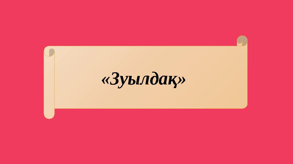 «Зуылдақ»