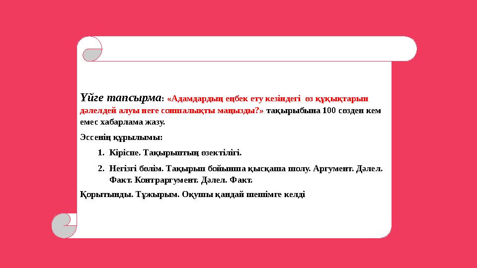 Үйге тапсырма: «Адамдардың еңбек ету кезіндегі өз құқықтарын дәлелдей алуы неге соншалықты маңызды?» тақырыбына 100 сөзден кем