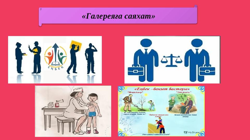 «Галереяға саяхат»