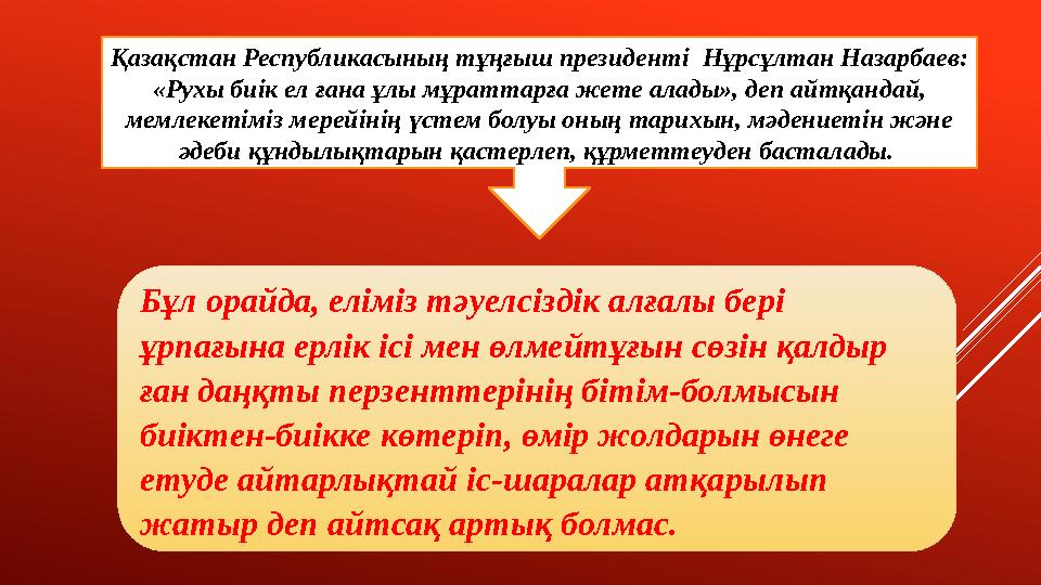 Қазақстан Республикасының тұңғыш президенті Нұрсұлтан Назарбаев: «Рухы биік ел ғана ұлы мұраттарға жете алады», деп айтқандай,