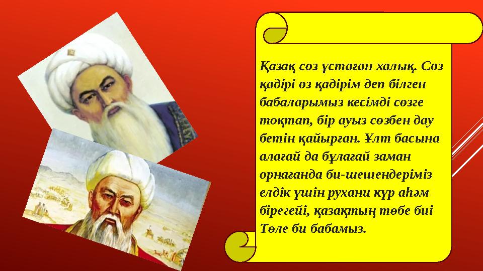 Қазақ сөз ұстаған халық. Сөз қадірі өз қадірім деп білген бабаларымыз кесімді сөзге тоқтап, бір ауыз сөзбен дау бетін қайырғ