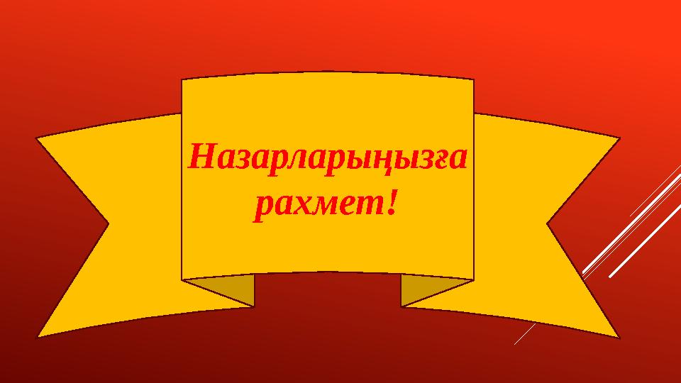 Назарларыңызға рахмет!