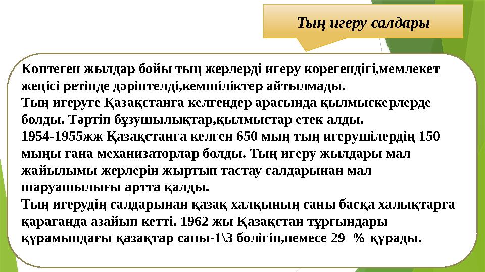 Тың игеру салдары Көптеген жылдар бойы тың жерлерді игеру көрегендігі,мемлекет жеңісі ретінде дәріптелді,кемшіл