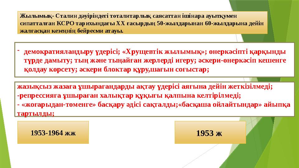 Жылымық- Сталин дәуіріндегі тоталитарлық саясаттан ішінара ауытқумен сипатталған КСРО тарихындағы ХХ ғасырдың 5