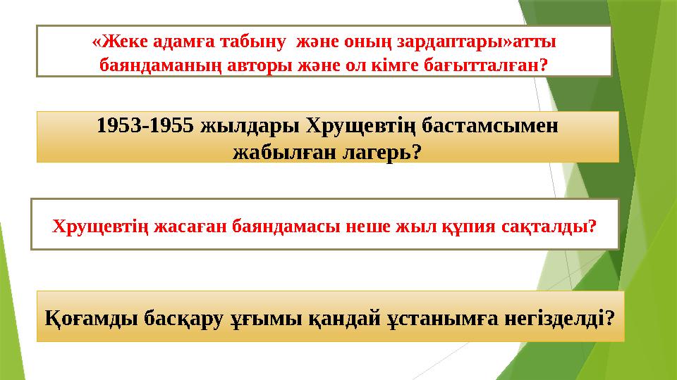 «Жеке адамға табыну және оның зардаптары»атты баяндаманың авторы және ол кімге бағытталған? 1953-1955 жылдары