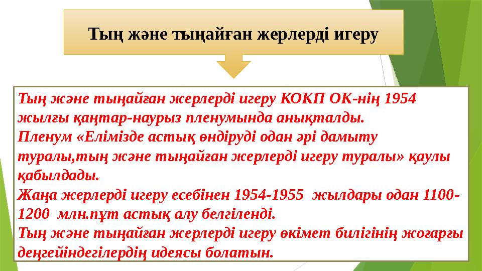 Тың және тыңайған жерлерді игеру Тың және тыңайған жерлерді игеру КОКП ОК-нің 1954 жылғы қаңтар-наурыз пленумын