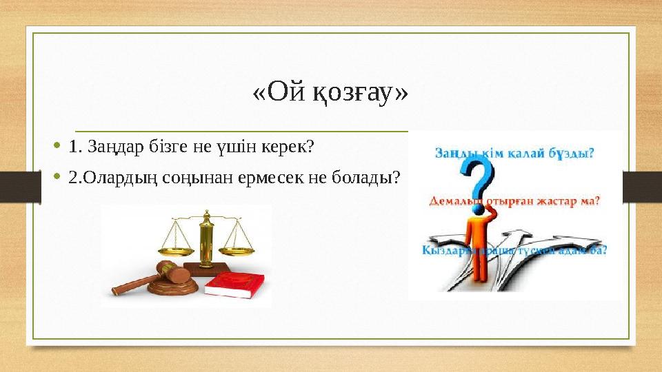 «Ой қозғау» •1. Заңдар бізге не үшін керек? •2.Олардың соңынан ермесек не болады?