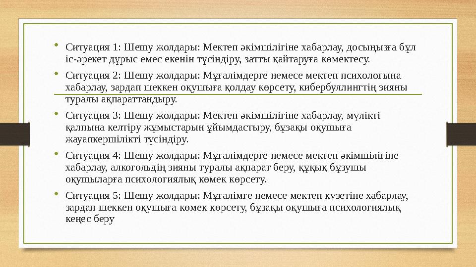 •Ситуация 1: Шешу жолдары: Мектеп әкімшілігіне хабарлау, досыңызға бұл іс-әрекет дұрыс емес екенін түсіндіру, затты қайтаруға к