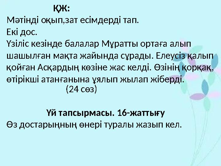 ҚЖ: Мәтінді оқып,зат есімдерді тап. Екі дос. Үзіліс кезінде балалар Мұратты ортаға алып шашылған мақта жайын
